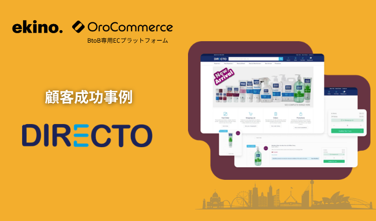 顧客成功事例：OroCommerceで医薬品のサプライチェーンを最適化させる