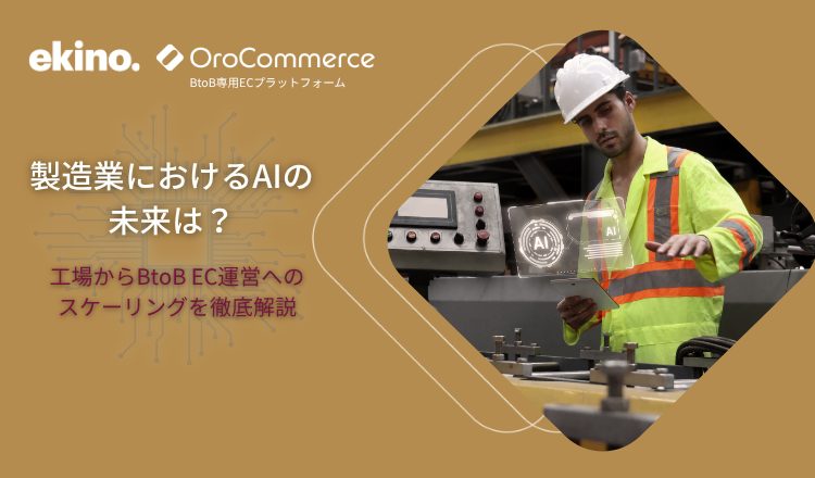 製造業におけるAIの未来は？工場からBtoB EC運営へのスケーリングを徹底解説