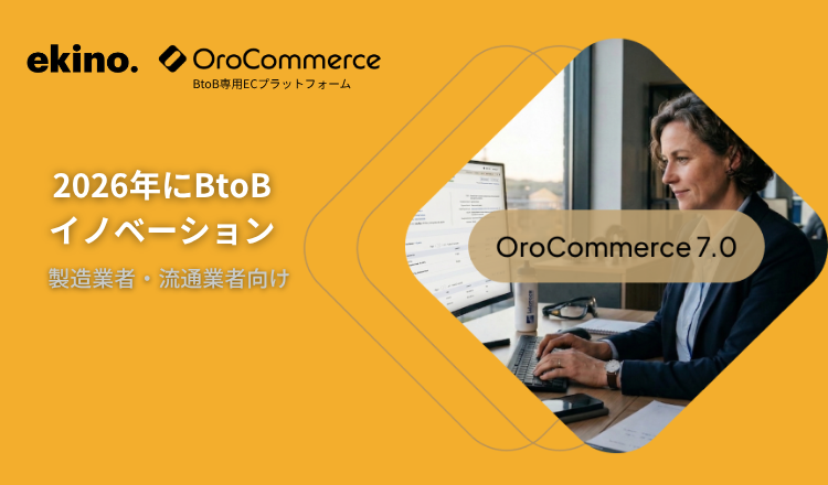 OroCommerce 7.0: 2026年に製造業者・流通業者向けの主要イノベーション